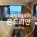 몬드리안 서울 이태원 | [이태원 호텔] 몬드리안 서울 이태원, 내돈내산 후기(ft. 프로포즈 받은썰)