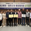 의료법인 한마음 의료재단 | 청주시이·통장협의회-하나병원, 의료지원 업무협약 체결