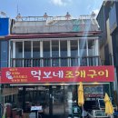 먹보네 - 안산시 상록구 댕이길 78-1 | [보령] 대천해수욕장 현지인 맛집 먹보네 조개구이 해물탕,칼국수 솔직후기