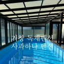 사과하나펜션 이미지