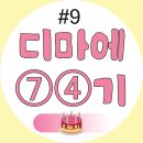 바른이야기 - 진주시 충의로 20-17 | [공지] [디지털 마케터 취업 준비] 도와세움 디마에 74기 - 팀원 언니의 탄생일♥