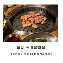 {울산 중구 고깃집 }데이트 하기 좋은 모티 국가정원점 내 돈 내산 후기