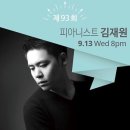 종로-연건-종로-연-569 | [김재원 피아니스트] 9/12(화) 8PM 클래식 @양재 크로스비 &amp; 9/13(수) 하우스토크 @예술가의집