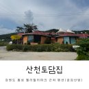 산천토담집 - 횡성군 두원1길 20-6 | 산천토담집
