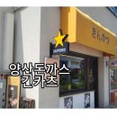 양산맛집 양산돈까스 &#34;긴카츠&#34; 바삭하고 두툼한 카츠 후기