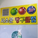 서소문당구장 네이버블로그
