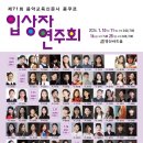 제3회 광주시 청소년 음악콩쿠르 입상자 연주회 | [1월 10일, 11일, 16일, 25일] 제71회 음악교육신문사 콩쿠르 입상자 연주회
