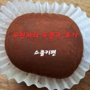 씨유(CU) 좋은강안병원점 | 용인 두바이 쫀득 쿠키 [스쿱키] 내돈내산/솔직후기