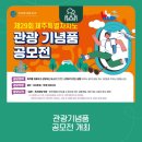 (사)제주특별자치도관광협회 | 제29회 제주특별자치도 관광기념품 공모전