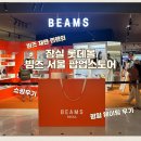 잠실 롯데월드몰 빔즈 빔스 팝업 / 빔즈 서울 오픈 4일차 방문후기 /평일 웨이팅