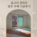 올고다 강마루로 만드는 화사한 집 인테리어 - 양주 주택 올고다밸런스 맨하탄 시공 후기