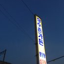 장수촌 영양탕 이미지