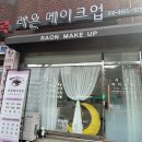 라온메이크업 이미지