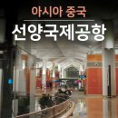중국 남방항공 기내식 좌석 체크인 후기 선양 공항 라운지