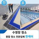성북동-911 | 용인 수영장청소업체 백화 물때 곰팡이 제거 잘하는 한케어