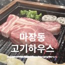 고기하우스 - 포항시 남구 동해면 | 동탄 고기집 마장동 고기하우스 방문 후기