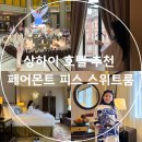스위트피스 | 상하이 호텔 추천 페어몬트 피스 스위트룸 체크인 장소 시간 고덕지도