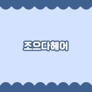 조으다헤어 이미지