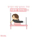 나에게 맞는 자세를 알려주는&#39;아로앤필라테스&#39;&lt;경기광주필라테스/경기광주PT/아로마재활필라테스&gt;