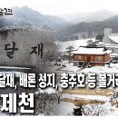 한국 재발견 [청풍명월의 본향 - 충북 제천]-박달재의 본명은 이등령? 이미지