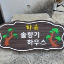 솔향기하우스 이미지