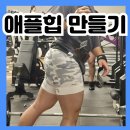 GR(부여군)-[안남로]-하-2 | 작전역PT 애플힙을 위한 최고의 운동 추천