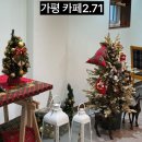 가평여행 조종면 조용한 카페 2.71