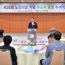 제28회 노인의 날 기념식 이미지