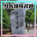 석동근린공원 이미지