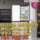 LG 디오스 오브제컬렉션 매직스페이스 4도어 냉장고 870L 1등급