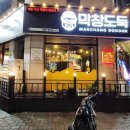 막창도둑고성점