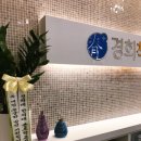 경희척한의원 이미지