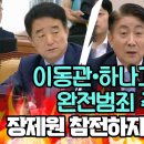 이동관•하나고•검찰의 완전범죄 주장에..장제원 참전하자 강득구 폭발 이미지