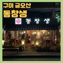 (주)금오산안가 | 구미 [동창생] 금오산 전통주막맛집추천 내돈내산 후기ㅣ이집 닭도리탕 맛이 기가 막히니 꼭 드셔야...