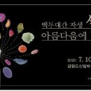 백두대간 자생씨앗 아름다움에 반하다 연합뉴스