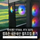 마스터PC | 내돈내산 컴퓨존 200만원 예산 조립PC/컴퓨터 - 셀프견적&amp;조립 후기