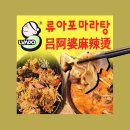 류아포마라탕 이미지