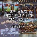 연안목장 | 홍천 비발디파크 식당 총정리 비바플렉스몰 맛집 BEST 7