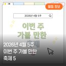 안동시립합창단 제25회 정기공연 봄 | 2026년 4월 5주 | 이번 주 가볼 만한 곳 5