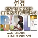 성경 가장 많이 팔렸지만 놀랍게도 가장 안 읽는 책 이미지