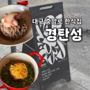 중앙로역 3번출구 | 대구 중앙로역 퓨전 한식맛집 '경탄성', 주말 점심웨이팅 솔직후기