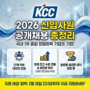 김천컴퓨터연구소 | KCC 2026 신입 채용 총정리! 17개 직무 모집부터 연봉까지