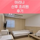 마리나산부인과부설 마리나산후조리원 | 이천 마리나 산후조리원 입소 후기[마리나산부인과]