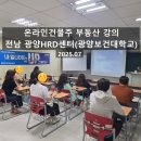 광양보건대학교 | 2025년 전남 광양만권HRD센터(광양보건대) 부동산 강의