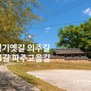 신산5리 | 경기옛길 의주길 제4길 파주고을길.