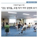 “걷는 생각들”오원 작가 강연 이미지