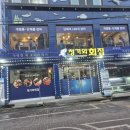 청기와횟집 | 구월동 횟집 회식 명소 청기와회집