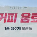 커피베이안성허리편한