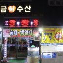 황금수산.포차 이미지