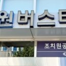 조치원버스터미널 이미지